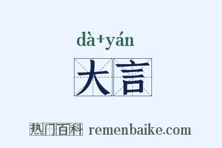 大言是什么意思的图片